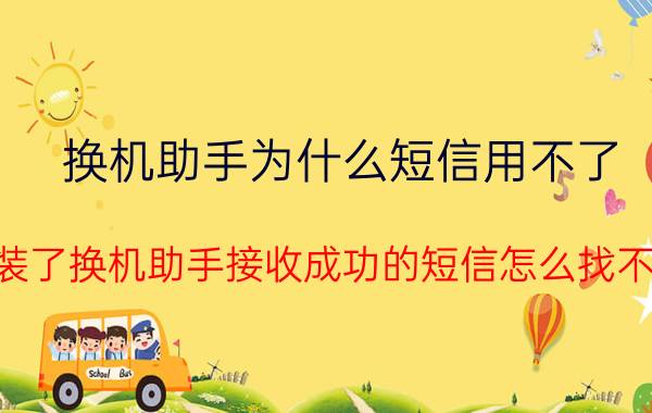 换机助手为什么短信用不了 安装了换机助手接收成功的短信怎么找不到？